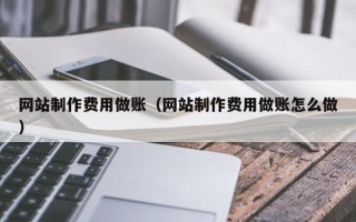 江门网站制作费用做账（网站制作费用做账怎么做）