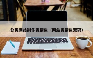 江门分类网站制作表情包（网站表情包源码）