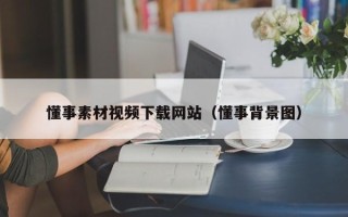 江门懂事素材视频下载网站（懂事背景图）