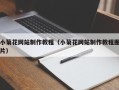 江门小菊花网站制作教程（小菊花网站制作教程图片）