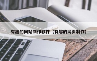 江门有趣的网站制作软件（有趣的网页制作）