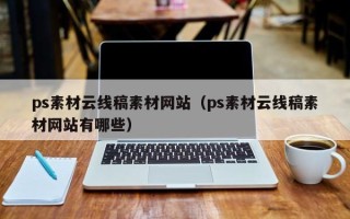 江门ps素材云线稿素材网站（ps素材云线稿素材网站有哪些）