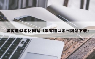 江门黑客造型素材网站（黑客造型素材网站下载）