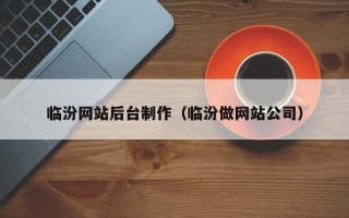 江门临汾网站后台制作（临汾做网站公司）