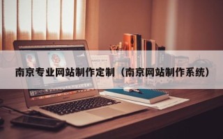 江门南京专业网站制作定制（南京网站制作系统）