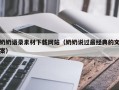 江门奶奶语录素材下载网站（奶奶说过最经典的文案）