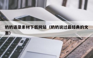 江门奶奶语录素材下载网站（奶奶说过最经典的文案）