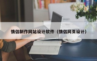 江门情侣制作网站设计软件（情侣网页设计）