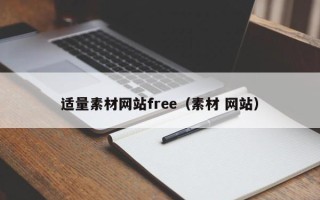 江门适量素材网站free（素材 网站）