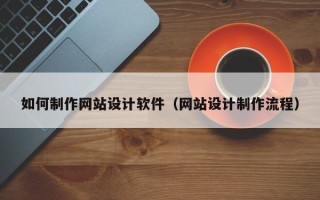 江门如何制作网站设计软件（网站设计制作流程）