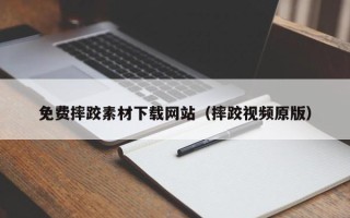 江门免费摔跤素材下载网站（摔跤视频原版）
