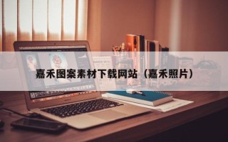江门嘉禾图案素材下载网站（嘉禾照片）