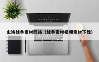 江门史诗战争素材网站（战争素材视频素材下载）