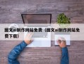 江门图文ai制作网站免费（图文ai制作网站免费下载）
