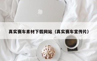 江门真实赛车素材下载网站（真实赛车宣传片）