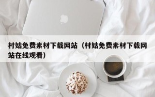 江门村姑免费素材下载网站（村姑免费素材下载网站在线观看）