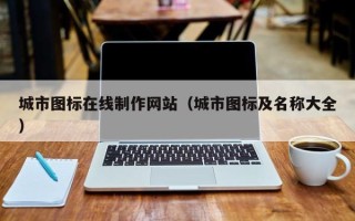 江门城市图标在线制作网站（城市图标及名称大全）