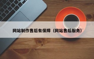 江门网站制作售后有保障（网站售后服务）