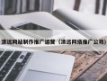 江门清远网站制作推广运营（清远网络推广公司）