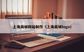江门上海商城网站制作（上海商城logo）