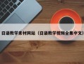 江门日语教学素材网站（日语教学视频全集中文）
