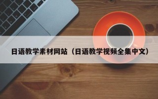 江门日语教学素材网站（日语教学视频全集中文）