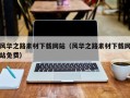 江门风华之路素材下载网站（风华之路素材下载网站免费）