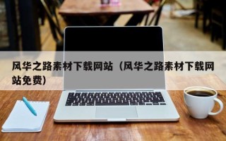 江门风华之路素材下载网站（风华之路素材下载网站免费）