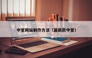 江门中堂网站制作方法（最新款中堂）