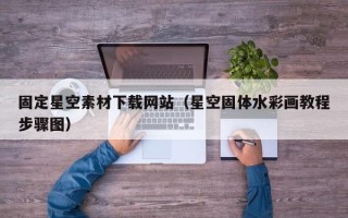 江门固定星空素材下载网站（星空固体水彩画教程步骤图）